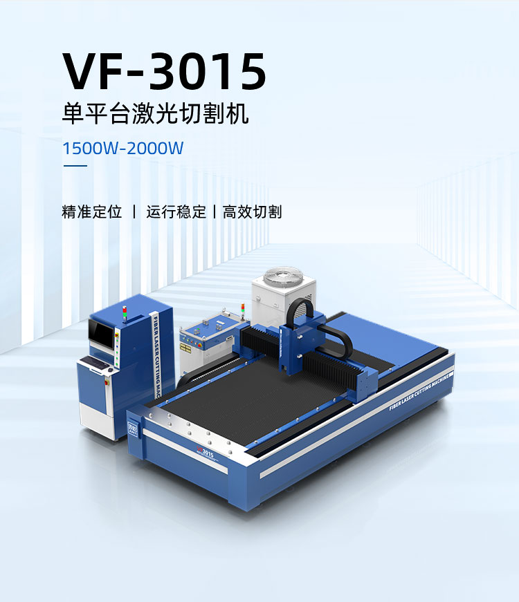 VF-3015 單平臺激光切割機